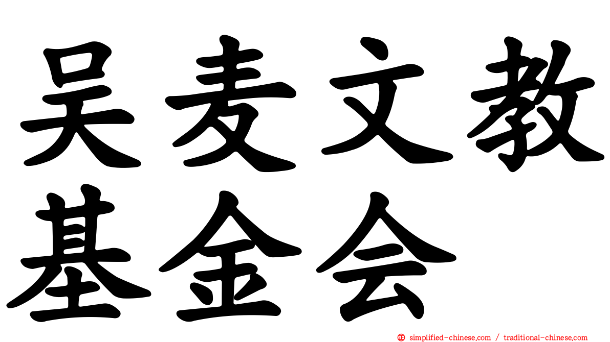 吴麦文教基金会
