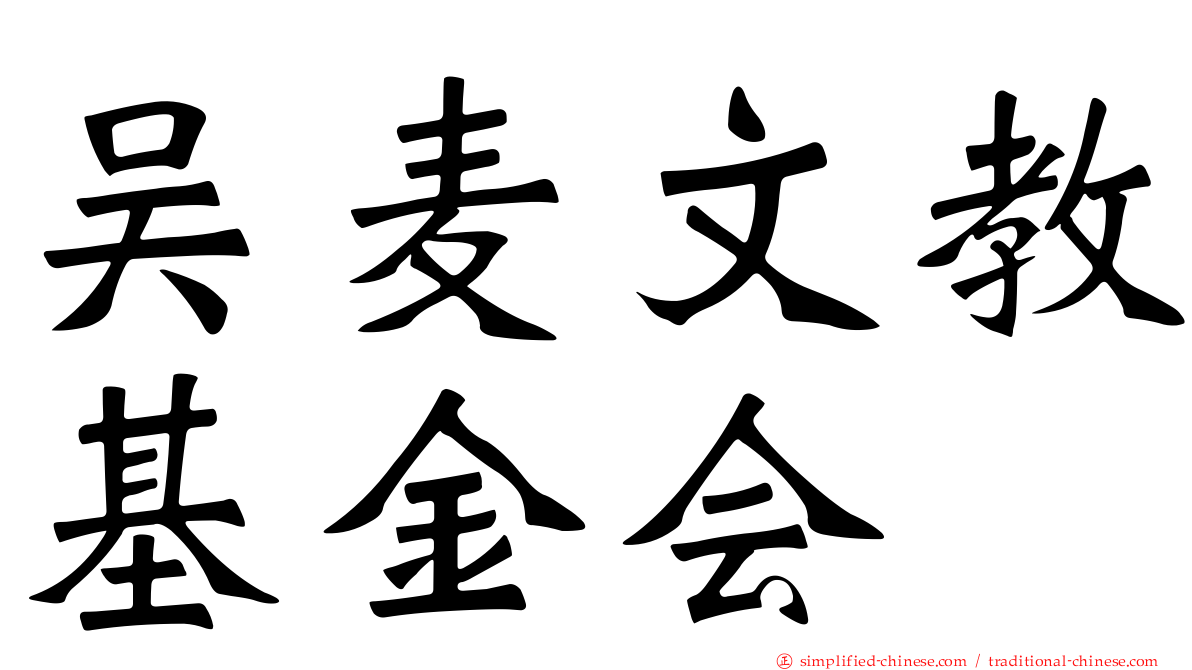 吴麦文教基金会
