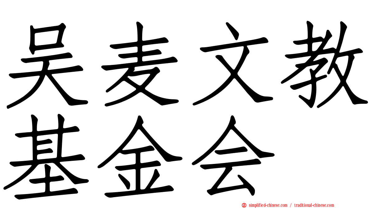 吴麦文教基金会