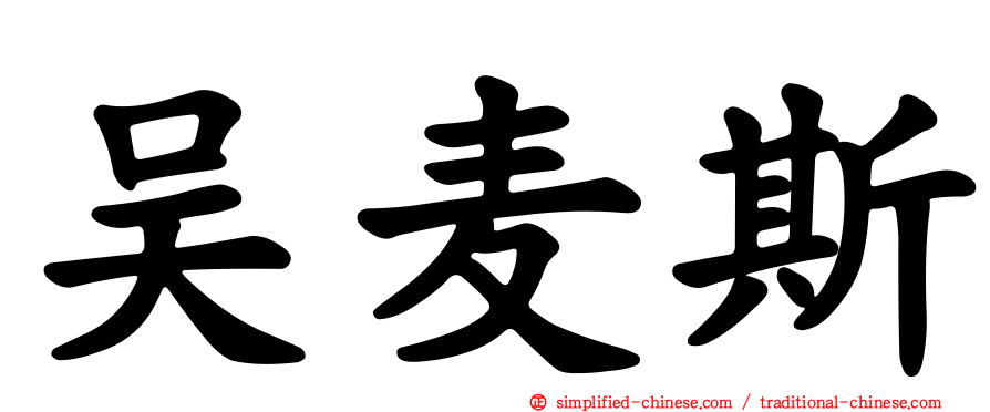 吴麦斯