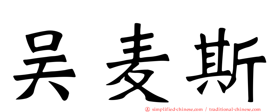 吴麦斯