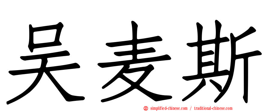 吴麦斯