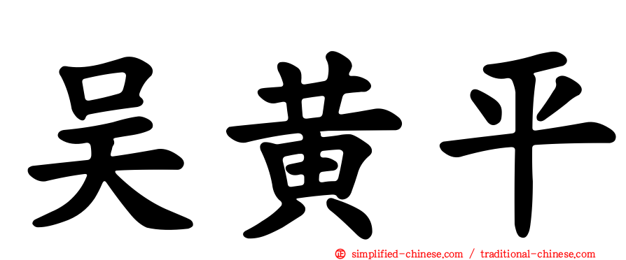 吴黄平