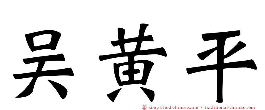 吴黄平