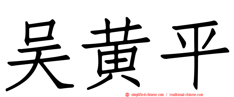 吴黄平