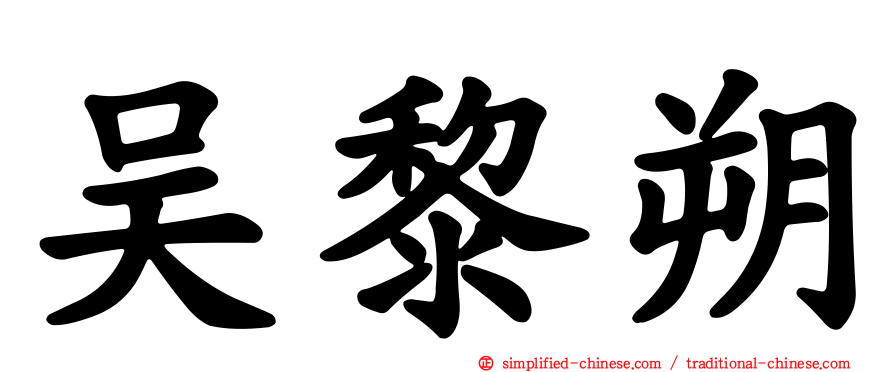 吴黎朔