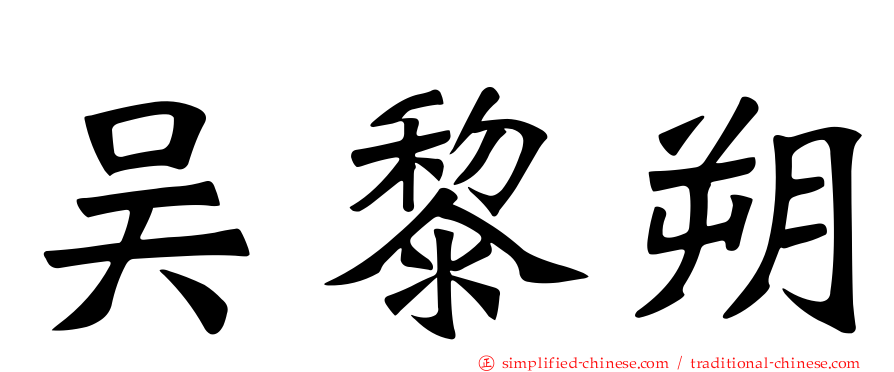 吴黎朔