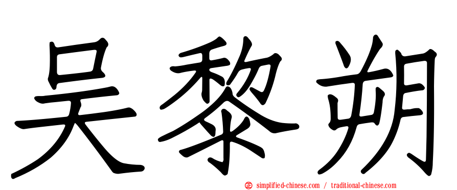 吴黎朔