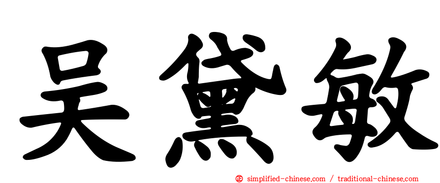 吴黛敏