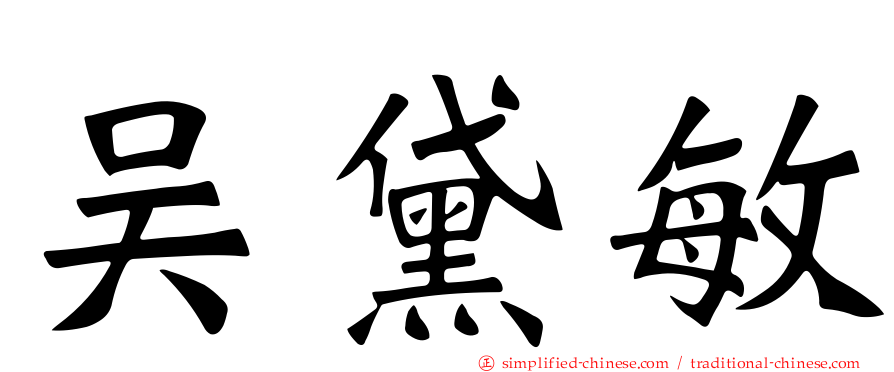 吴黛敏
