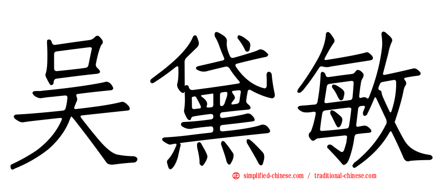 吴黛敏