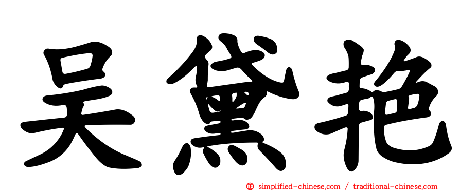 吴黛艳