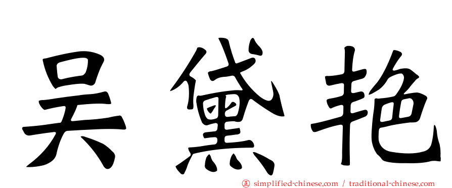 吴黛艳