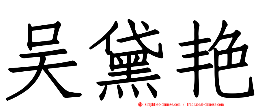 吴黛艳