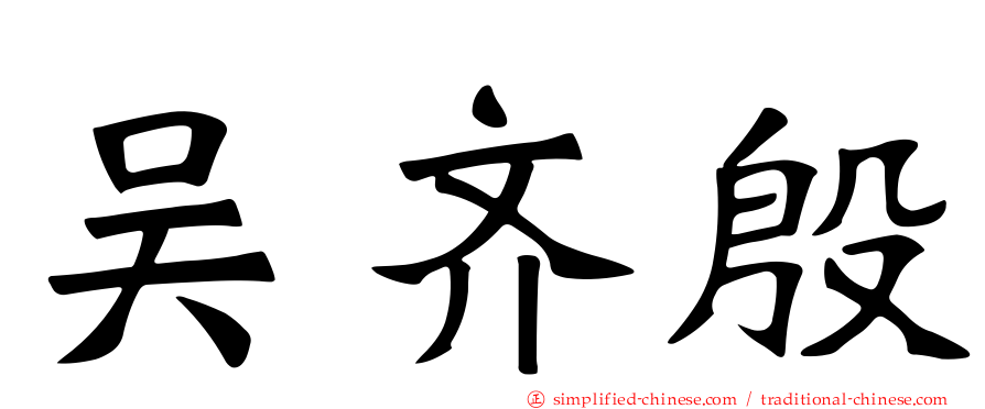 吴齐殷