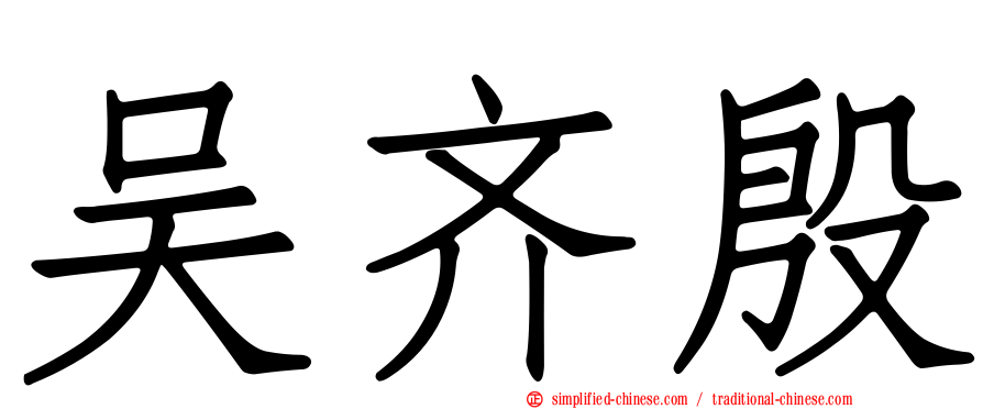 吴齐殷