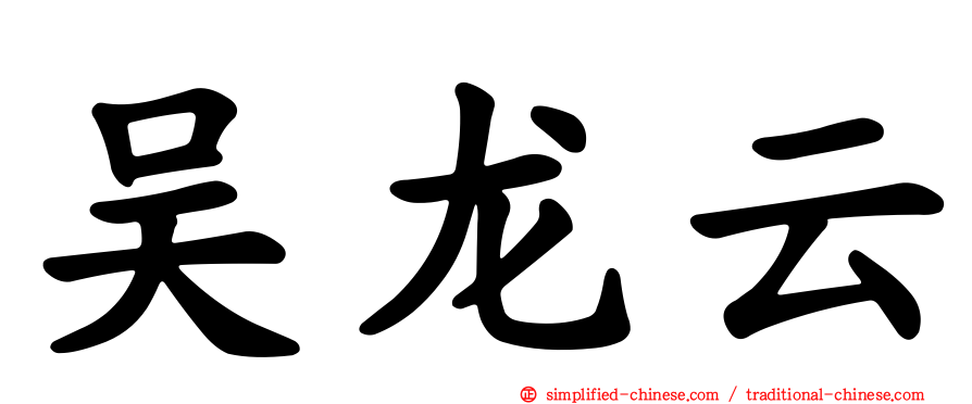 吴龙云