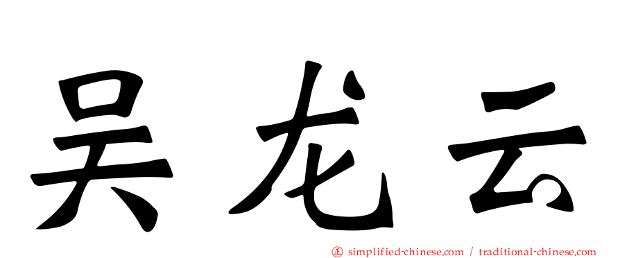 吴龙云