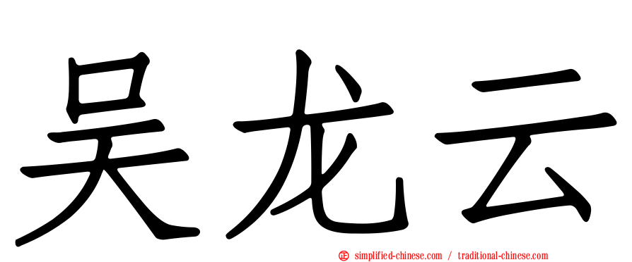 吴龙云
