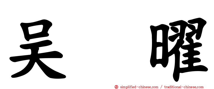 吴曜