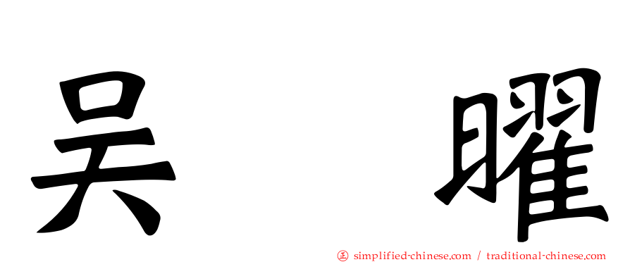 吴曜