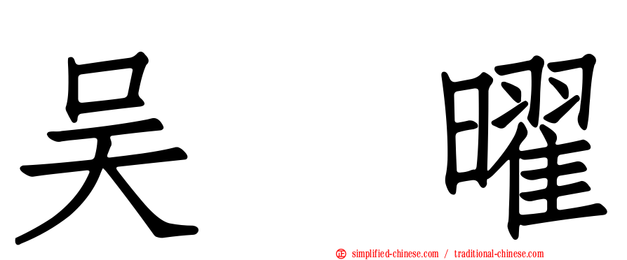 吴曜