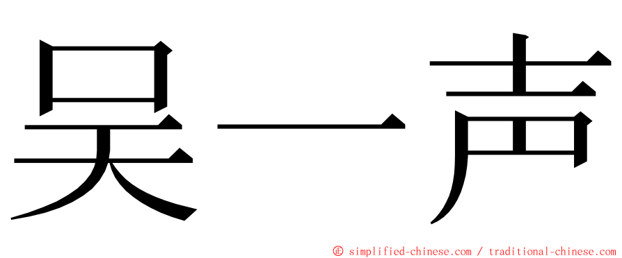 吴一声 ming font