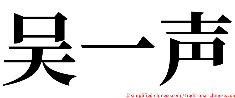 吴一声 serif font