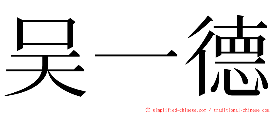 吴一德 ming font