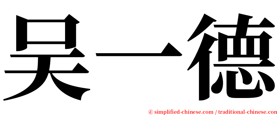吴一德 serif font