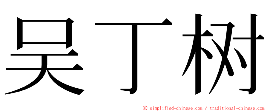 吴丁树 ming font
