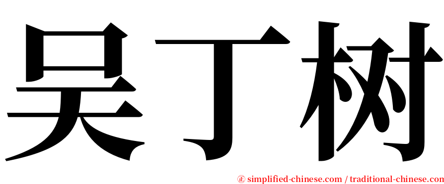 吴丁树 serif font