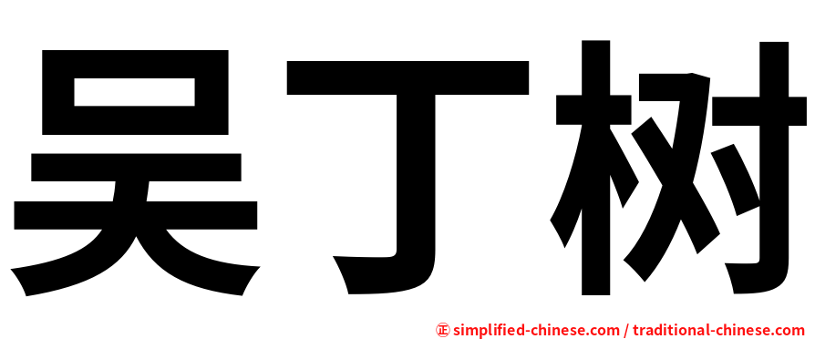吴丁树