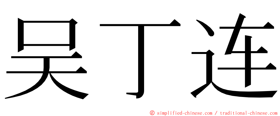 吴丁连 ming font