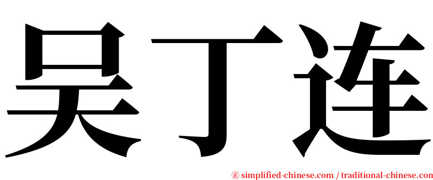 吴丁连 serif font