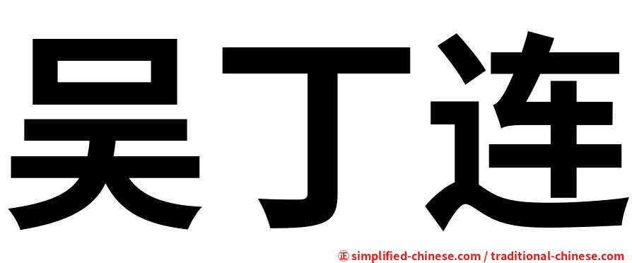 吴丁连