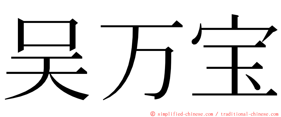 吴万宝 ming font