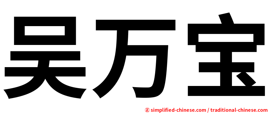 吴万宝