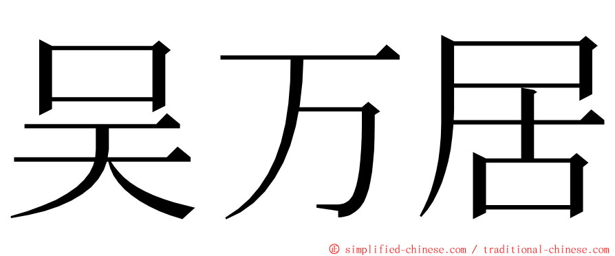 吴万居 ming font