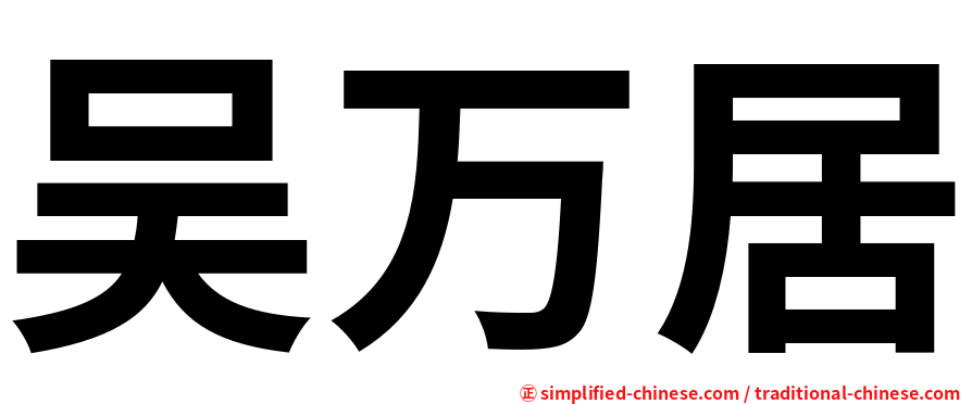 吴万居