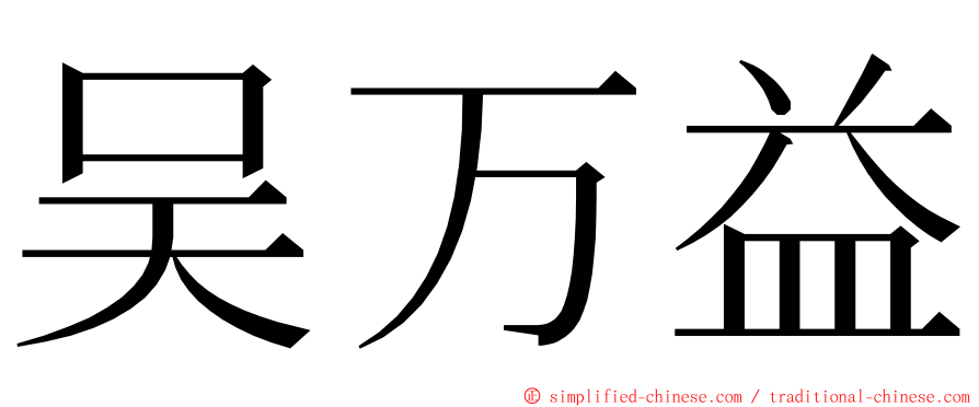 吴万益 ming font