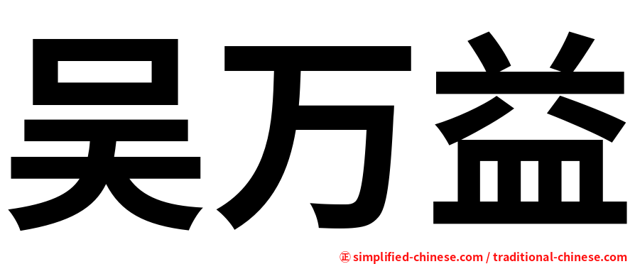吴万益