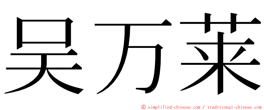 吴万莱 ming font