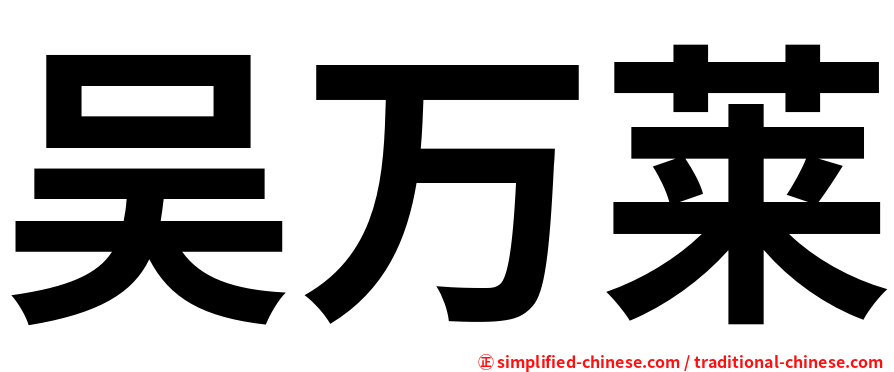吴万莱