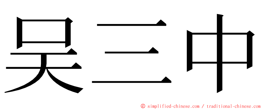 吴三中 ming font
