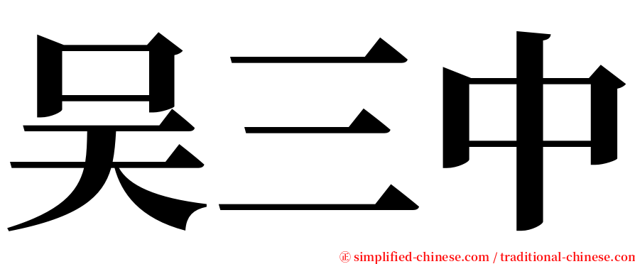 吴三中 serif font