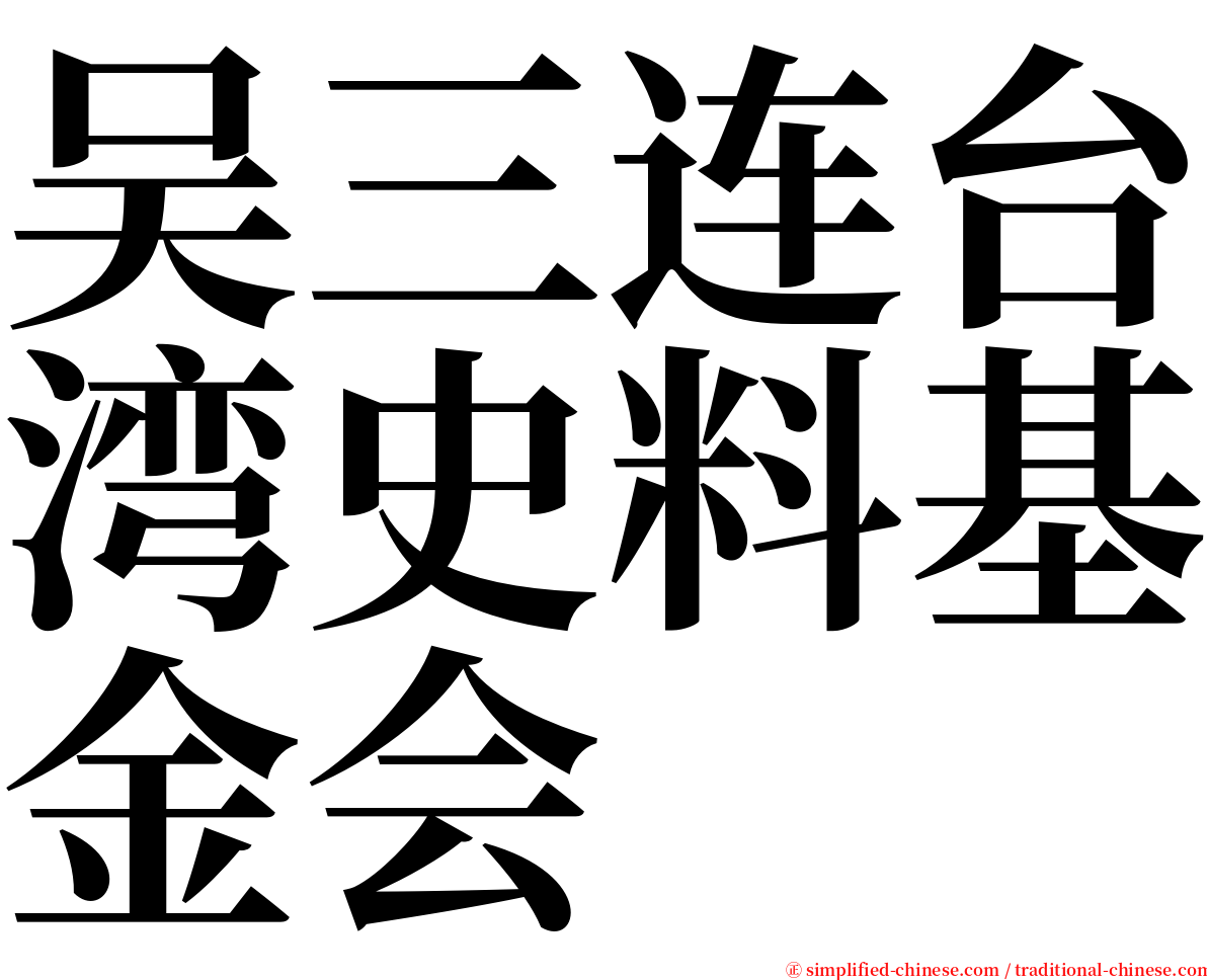 吴三连台湾史料基金会 serif font