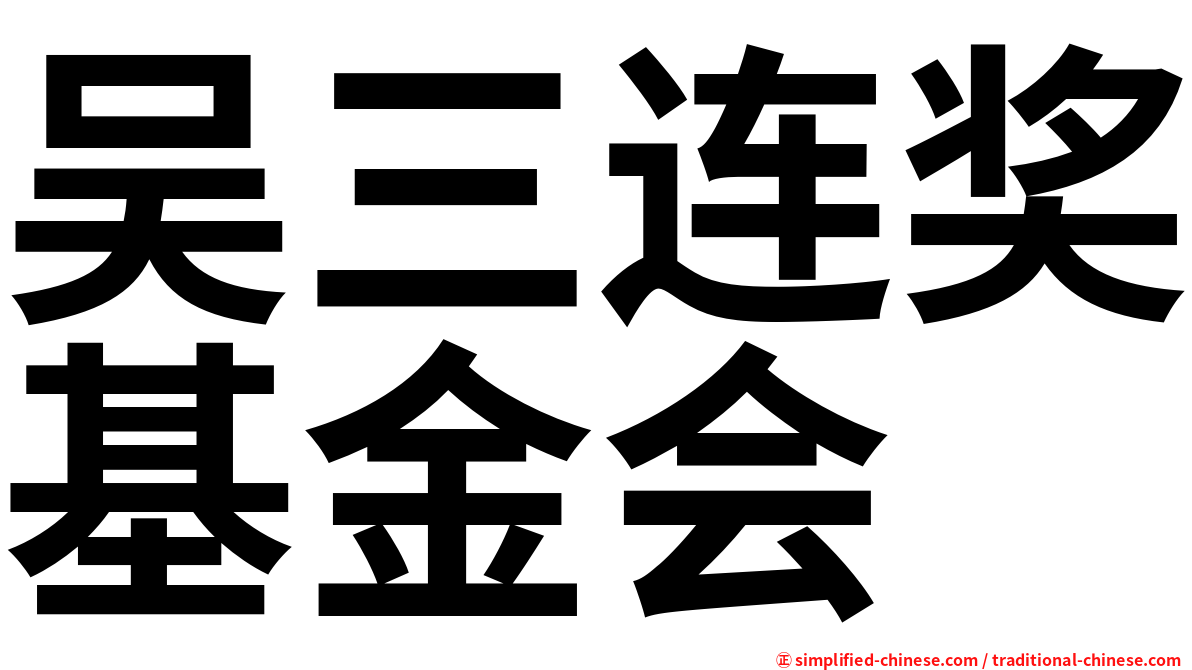 吴三连奖基金会