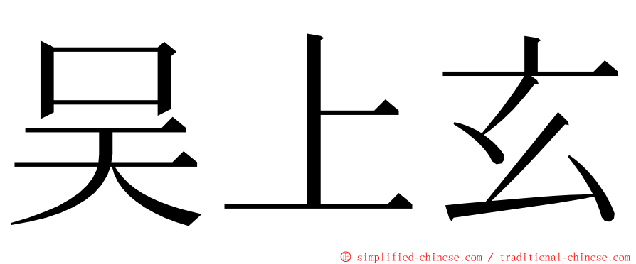 吴上玄 ming font