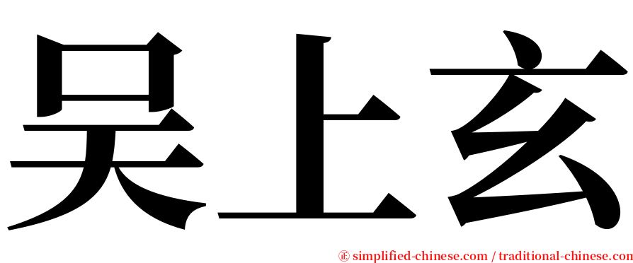 吴上玄 serif font